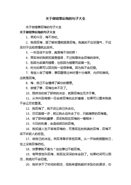 关于做错事后悔的句子大全