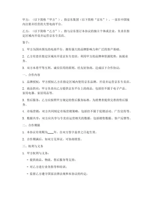 京东专卖店服务合作协议模板