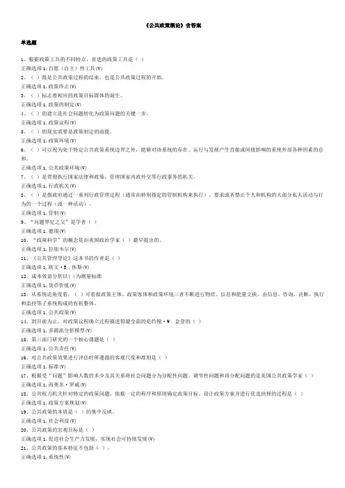 《公共政策概论》含答案