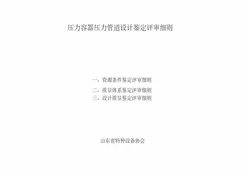 压力容器压力管道设计鉴定评审细则
