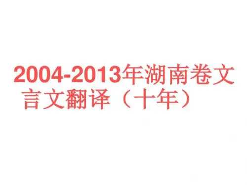 湖南卷文言文阅读之翻译