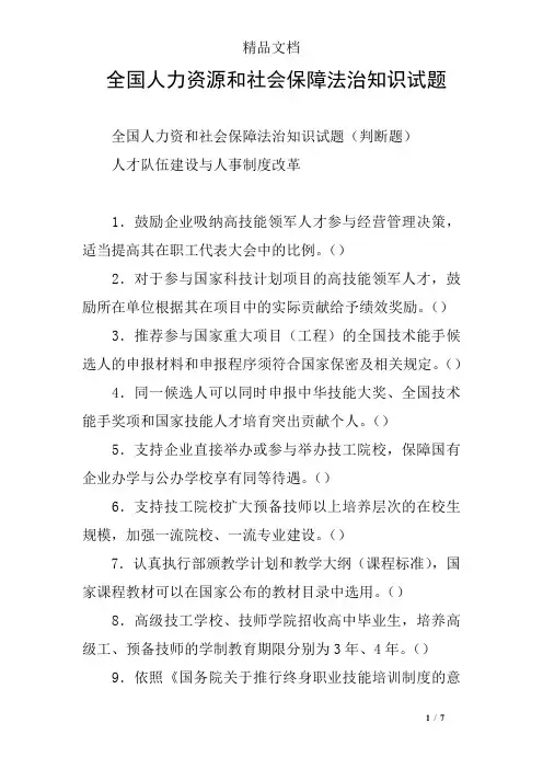全国人力资源和社会保障法治知识试题