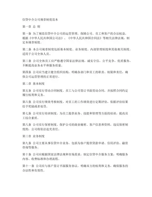 信贷中介公司规章制度范本