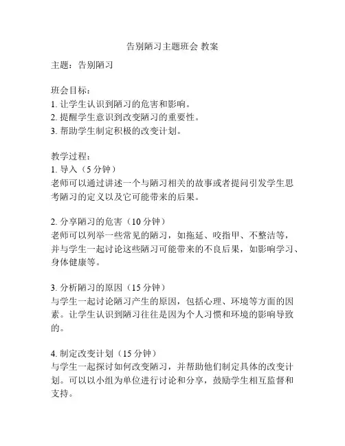 告别陋习主题班会 教案