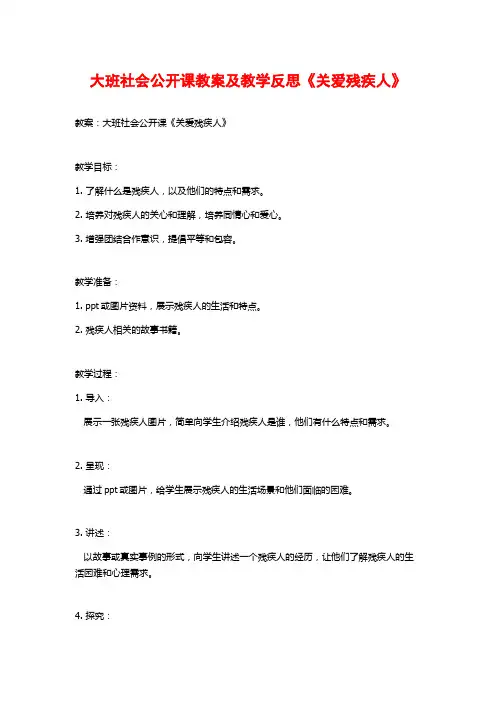 大班社会公开课教案及教学反思《关爱残疾人》