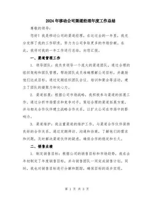 2024年移动公司渠道经理年度工作总结