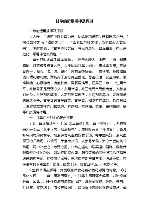 甘草的运用规律及探讨