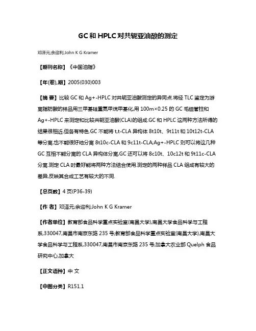 GC和HPLC对共轭亚油酸的测定