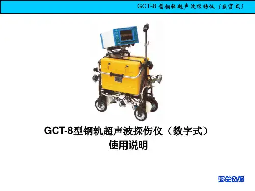 GCT-8使用操作讲义