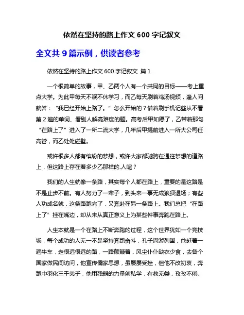 依然在坚持的路上作文600字记叙文