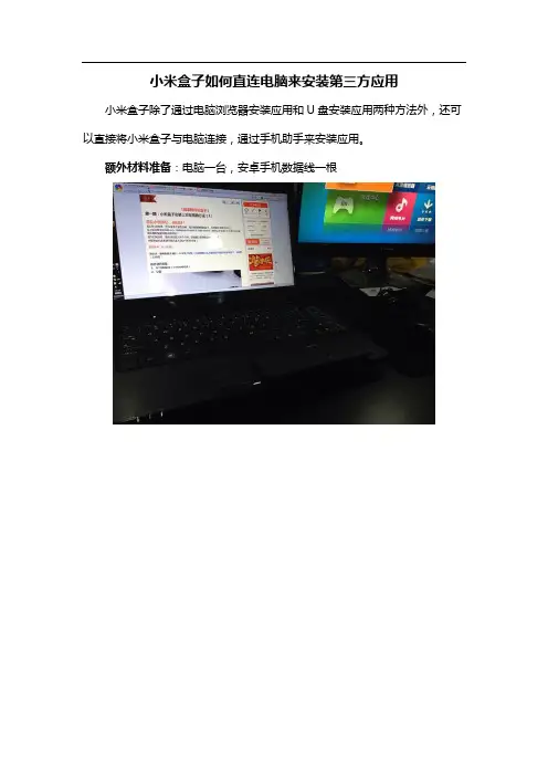 小米盒子如何直连电脑来安装第三方应用