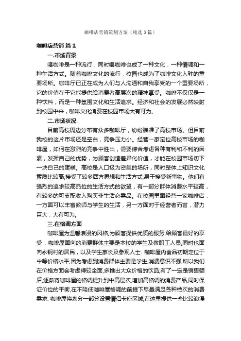 咖啡店营销策划方案（精选3篇）