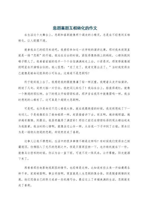 悲剧喜剧互相转化的作文