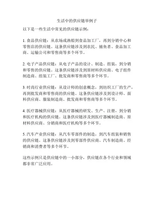 生活中的供应链举例子