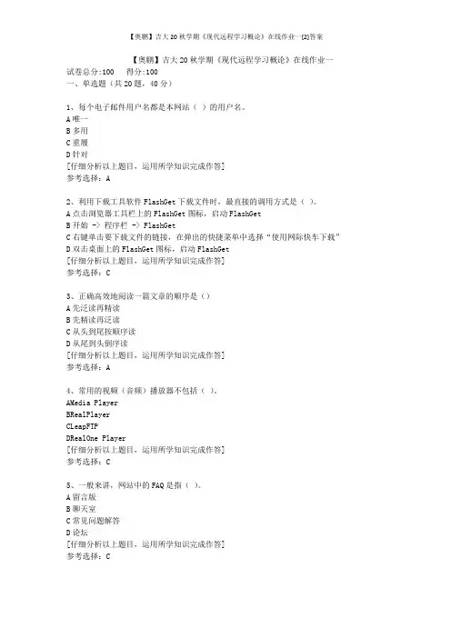 【奥鹏】吉大20秋学期《现代远程学习概论》在线作业一[2]答案