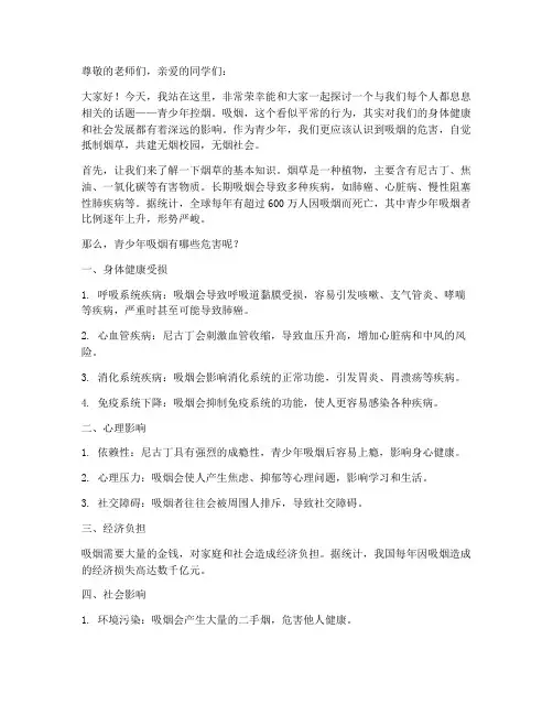青少年控烟科普演讲稿范文