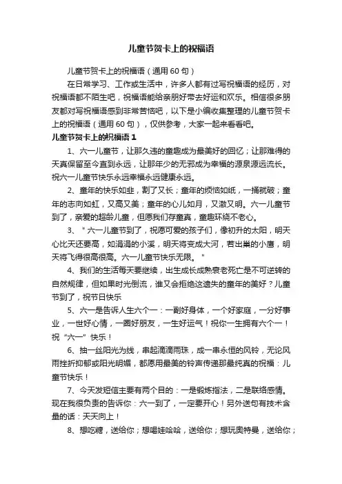 儿童节贺卡上的祝福语（通用60句）