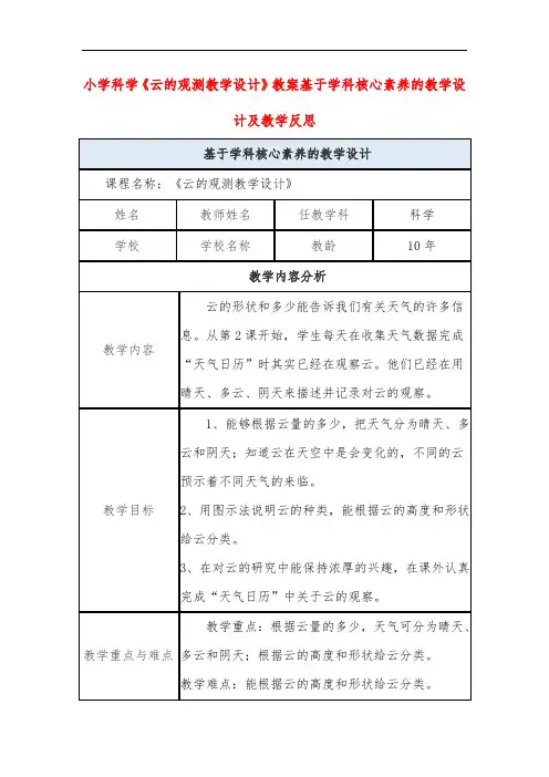 小学科学《云的观测教学设计》教案基于学科核心素养的教学设计及教学反思