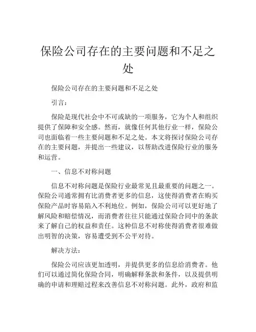 保险公司存在的主要问题和不足之处