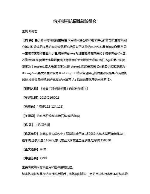 纳米材料抗菌性能的研究