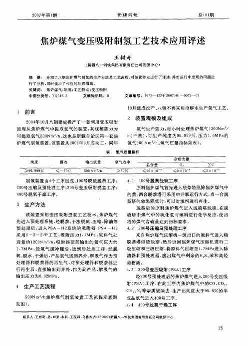 焦炉煤气变压吸附制氢工艺技术应用评述