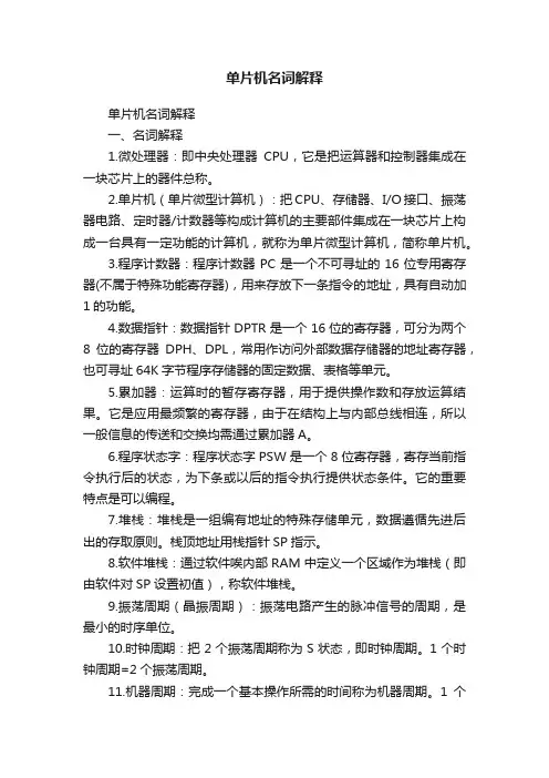 单片机名词解释
