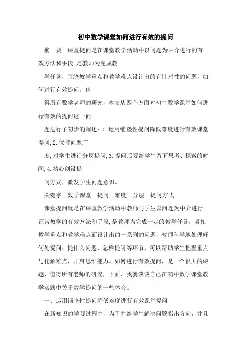 初中数学课堂如何进行有效的提问