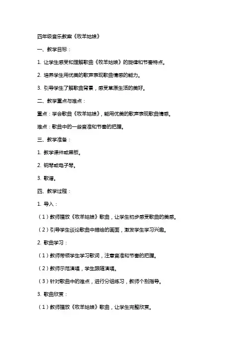 四年级音乐教案《牧羊姑娘》