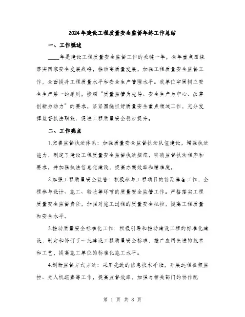 2024年建设工程质量安全监督年终工作总结(3篇)