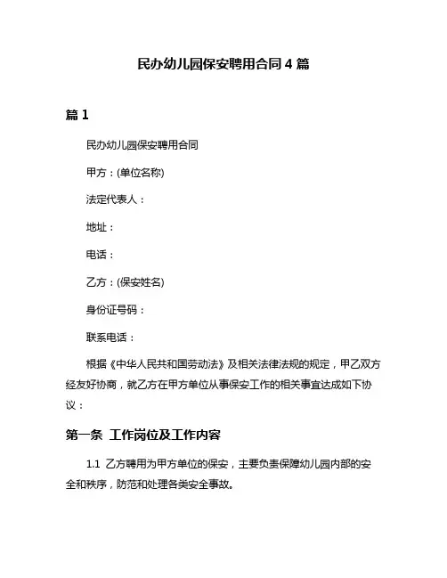 民办幼儿园保安聘用合同4篇