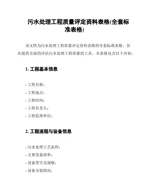 污水处理工程质量评定资料表格(全套标准表格)