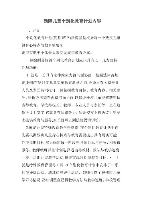 残障儿童个别化教育计划内容