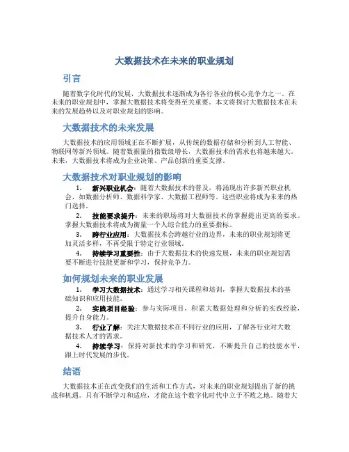 大数据技术在未来的职业规划