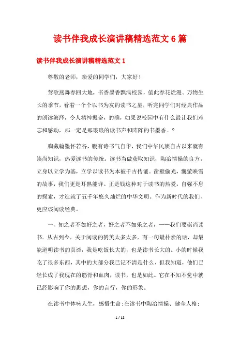读书伴我成长演讲稿精选范文6篇