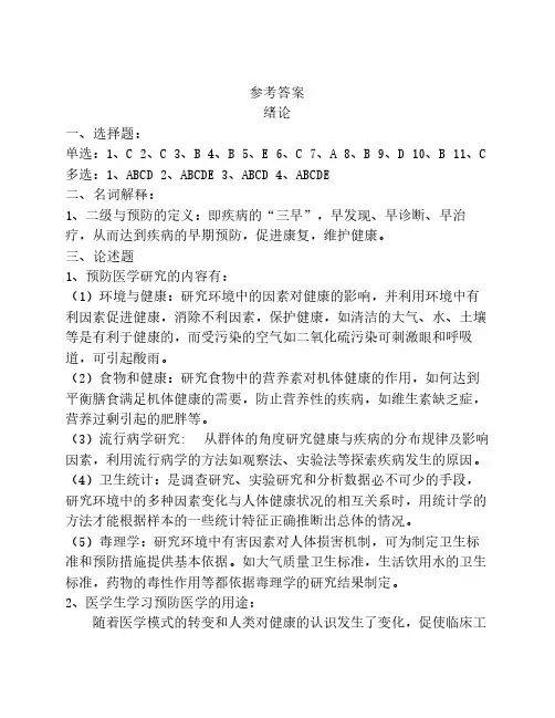 《预防医学》作业集答案(专升本)(张娟妮)