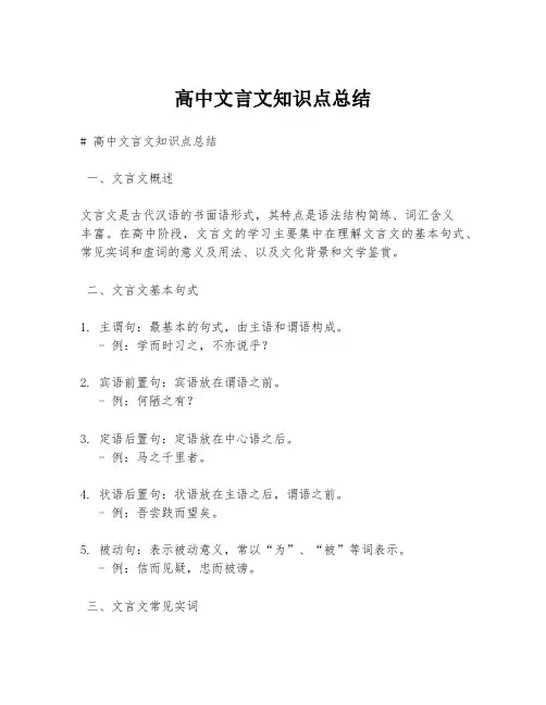 高中文言文知识点总结