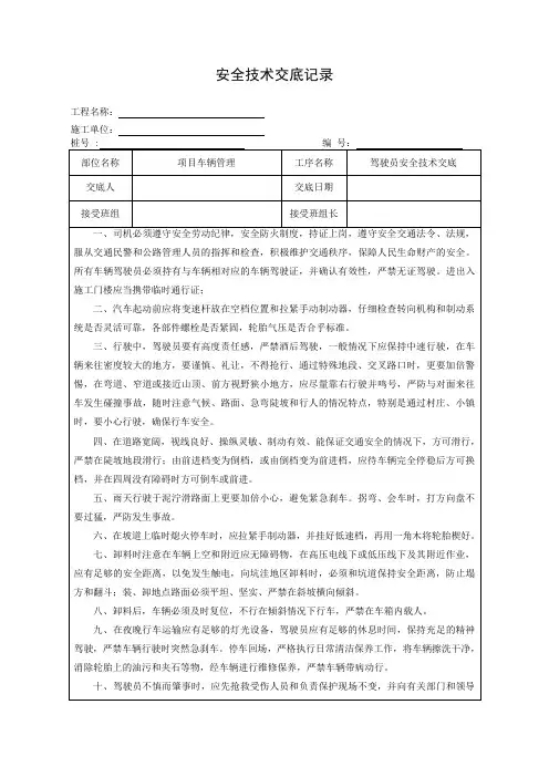驾驶员安全技术交底
