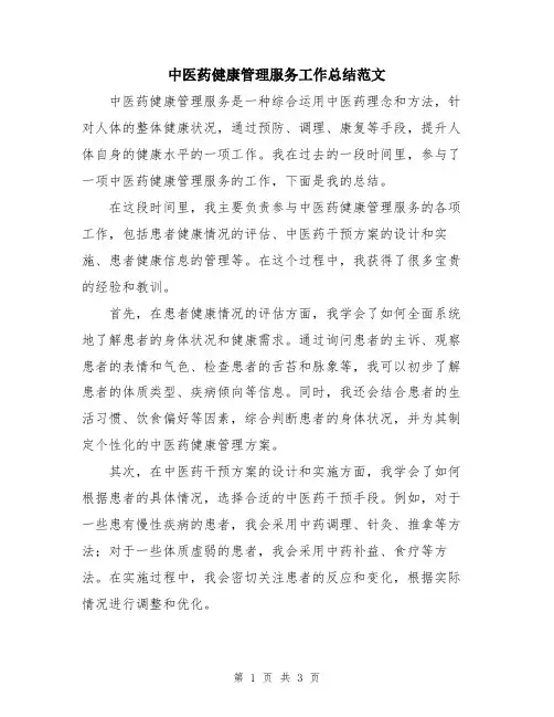 中医药健康管理服务工作总结范文
