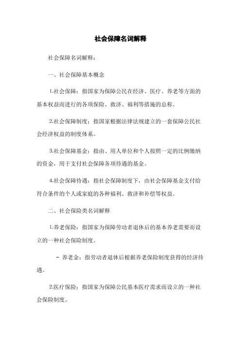 社会保障名词解释