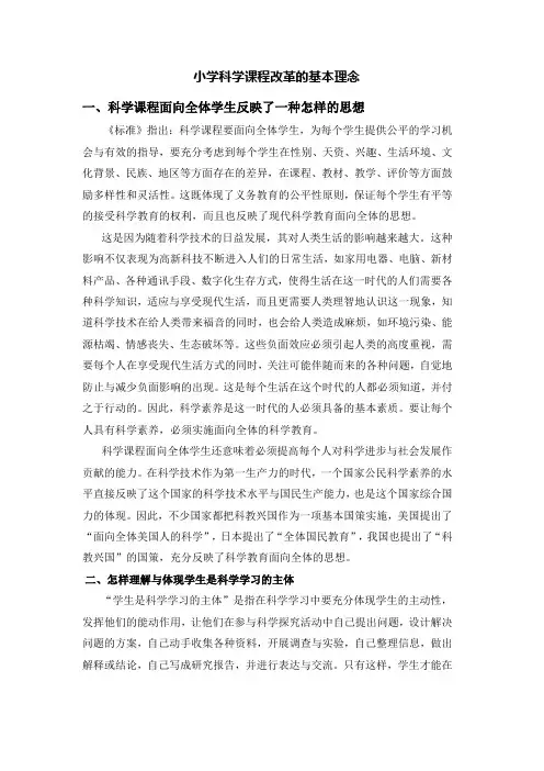 小学科学课程改革的基本理念