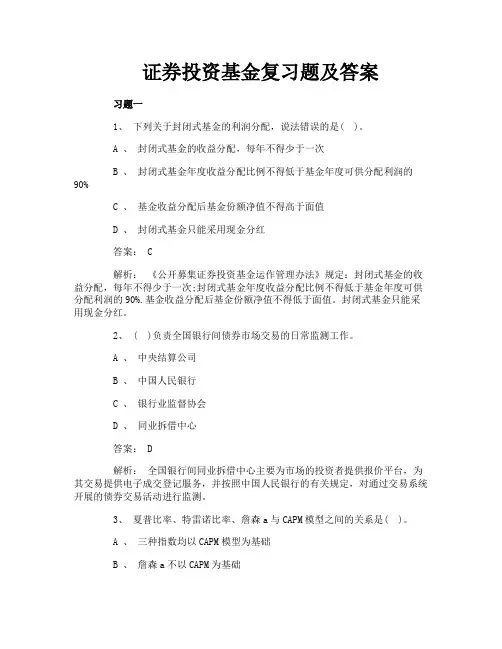 证券投资基金复习题及答案