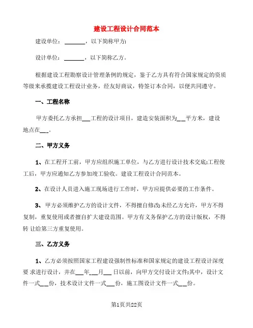 建设工程设计合同范本(4篇)