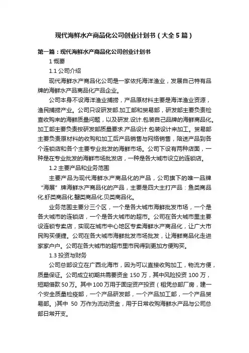 现代海鲜水产商品化公司创业计划书（大全5篇）