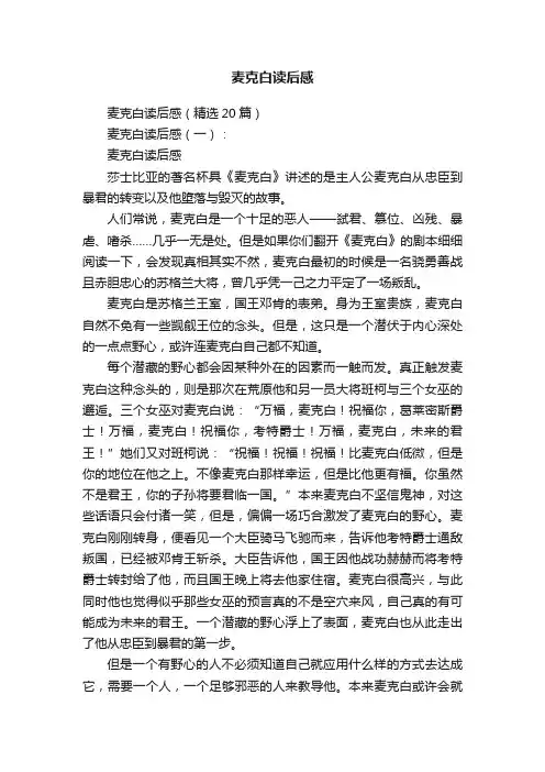 麦克白读后感（精选20篇）