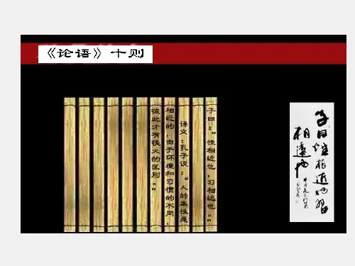 语文版九年级(初三)语文上册《论语》十则_课件1