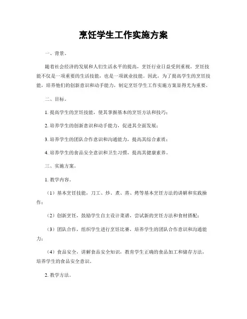 烹饪学生工作实施方案