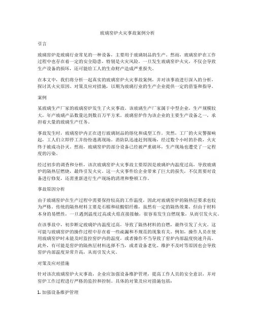 玻璃窑炉火灾事故案例分析