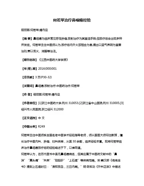 何若苹治疗鼻咽癌经验