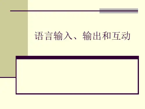 语言输入和互动文献综述