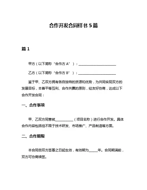 合作开发合同样书5篇